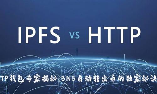 TP钱包专家揭秘：BNB自动转出币的独家秘诀