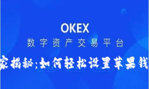 专家独家揭秘：如何轻松设置苹果钱包数字！