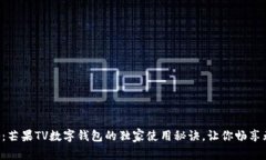 专家揭秘：芒果TV数字钱包的独家使用秘诀，让你