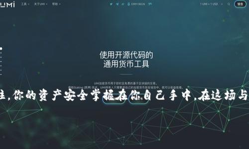   独家揭秘：区块链钱包黑客攻击的专家秘诀与防护策略 / 

 guanjianci 区块链, 钱包安全, 黑客攻击 /guanjianci 

前言：区块链的双刃剑

说真的，区块链技术无疑是这个时代的一个革命性创新。它带来了透明度、去中心化以及更高的安全性，但同时，这也使得它成为了网络黑客眼中的“美味佳肴”。尤其是区块链钱包，承载着用户的数字资产，吸引了越来越多不法分子的目光。本文将深入探讨区块链钱包黑客攻击的方式、案例分析，同时分享一些专家意见和独家防护秘诀，帮助你在这个数字化时代更好地保护自己的资产。

区块链钱包的类型

首先，我们有必要了解一下区块链钱包的种类。区块链钱包主要分为以下几类：

ul
    listrong热钱包：/strong这些钱包是在线的，尤其是与各种交易所相关联的交易型钱包，比如Coinbase、Binance等。热钱包使用方便，但它们的安全性相对较低，因为它们始终连接着互联网。/li
    listrong冷钱包：/strong相较于热钱包，冷钱包并不直接连接互联网，像是硬件钱包（例如Ledger，Trezor）和纸钱包。虽然使用不够便捷，但它们在资产安全性上更具优势。/li
    listrong移动钱包：/strong这些钱包流行于手机应用中，比如Trust Wallet或Exodus。它们的优点是方便携带，但也面临着手机丢失或被盗的风险。/li
    listrong桌面钱包：/strong这些钱包需要下载软件并安装在个人电脑上，像是Electrum和Bitcoin Core。它们的安全程度高于热钱包，但也要确保操作系统的安全性。/li
/ul

黑客攻击的常见方式

接下来，我们需要了解一些黑客常用的攻击方式。其实，技术不断升级，黑客的手段也在经历升级转型，这可不是一件简单的事情。以下几种是当下比较常见的攻击方式：

ul
    listrong钓鱼攻击：/strong黑客通过伪装成合法机构，将用户引导到一个虚假的网站，以获取用户的私钥或登录凭证。一旦用户上当，黑客就能轻而易举地转移资金。/li
    listrong恶意软件：/strong这类软件通常是在用户不知情的情况下被下载安装的。它们可以记录用户的键盘输入、截屏，甚至直接获取钱包的私钥。/li
    listrong51%攻击：/strong在某些小型区块链网络中，如果某个实体控制了超过51%的算力，它可以对交易进行逆转或者阻止交易确认，这种攻击方式叫做51%攻击。/li
    listrong社交工程：/strong黑客通过对用户进行心理操控，试图窃取用户的私钥或其他敏感财务信息。这种方法虽然不要求技术能力，但却是非常有效的。/li
/ul

案例分析：著名的黑客攻击事件

为了更深入理解区块链钱包黑客攻击的危险性，我们来看看一些真实的案例：

ul
    listrongMt. Gox事件：/strong2014年，全球最大的比特币交易所Mt. Gox因黑客攻击丢失了约850,000个比特币，现如今，这笔资金价值数十亿美元。该事件不仅引发了连锁反应，更是引起了全球范围内对数字资产安全性的深刻反思。/li
    listrongBinance事件：/strong2019年，世界知名交易所Binance遭遇了一次大规模黑客攻击，损失金额高达7000万美元。黑客通过复杂的手法绕过了交易所的安全设置，进行大规模非法提币。这一事件震惊了整个加密行业。/li
    listrongPoly Network事件：/strong在2021年，Poly Network的黑客攻击导致超过6亿美元的资产被盗。然而，令人意外的是，黑客最终将被盗资金返回，声称其目的是为了揭示平台的安全漏洞。/li
/ul

如何保护自己的区块链钱包

听到这些案例，是不是觉得很心慌？别担心，让我们一起来看看一些专家提供的建议和独家防护秘诀，帮助你提升安全防范意识，保护自己的区块链钱包。

ul
    listrong使用强密码：/strong对你的钱包设置一个复杂而独特的密码，包括字母、数字和特殊字符。真心建议你，不要使用生日、简单的字符组合等容易被猜到的密码。/li
    listrong启用双重认证（2FA）：/strong别小看这个功能，它能显著提高你账户的安全性。每次登录都需要通过手机应用程序确认，确保只有你自己能够访问账户。/li
    listrong选择冷钱包存放资产：/strong将大部分资金转移到冷钱包，避免频繁使用热钱包。如果能够做到这一点，真心说，你的钱包会安全很多。/li
    listrong保持软件更新：/strong无论你使用的是手机钱包、桌面钱包还是其他设备，一定要定期更新软件版本。开发者通常会修补安全漏洞，确保用户的资金安全。/li
    listrong警惕钓鱼邮件：/strong在接收到任何要求提供敏感信息的邮件时，务必要多加小心。推荐在输入个人信息时，始终核对网址是否正确。/li
    listrong定期备份私钥：/strong定期备份你的私钥，并将其安全存放。无论是写在纸上还是存储在加密的云端，备份都是不可或缺的环节。/li
/ul

结束语：保护你的数字资产就是保护你的未来

随着数字资产的普及，区块链钱包黑客攻击的案例屡见不鲜，然而，只要我们的防范意识提升，采取适当的保护措施，就能在这个充满风险的数字世界中立于不败之地。记住，你的资产安全掌握在你自己手中。在这场与黑客的博弈中，保持警惕，永远是最好的策略。

希望本文对你了解区块链钱包的安全防护有帮助！如果对区块链和数字资产还有其他问题，欢迎随时跟我交流。“知识就是力量”，一起来做智慧的投资者吧！