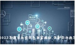 专家推荐：2023年最佳加密钱包独家揭秘，保护你