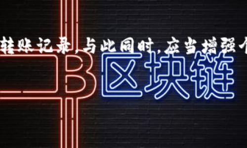 TP钱包被盗，转账记录如何查找？

在区块链的世界中，安全性是一个热门话题，尤其是当我们提到钱包被盗和资产损失的情况时。TP钱包作为一个广受欢迎的数字资产存储工具，尤其吸引了大量用户的关注。然而，有些用户可能会面临他们的币被盗取的情况。一个常见的问题是：如果我的TP钱包里币被盗了，是否可以查到转账记录呢？说真的，这个问题的答案是肯定的。区块链的特性使得所有的交易都是透明且可追溯的。

1. 区块链的透明性

无论你使用哪个数字钱包或交易所，背后的区块链技术都提供了一种名为公共账本的机制。这意味着每一笔交易、每一次转账都被记录在区块链上，任何人都可以查阅。这也是区块链技术的核心优势之一—去中心化和透明性。比如说，当你的TP钱包里的币被盗后，你可以通过区块链浏览器查询到钱包的历史交易记录。

2. 如何查询转账记录

要查询转账记录，首先，你需要打开一个区块链浏览器，比如以太坊的Etherscan，或者是Binance Smart Chain上的BscScan。这些工具可以帮助你查看特定钱包的交易历史。

举个例子，如果你的TP钱包地址是“0x123456789”，你只需把这个地址输入到区块链浏览器的搜索栏里，就可以看到该地址的所有交易记录，包括发送和接收的交易。你会发现在被盗交易发生时，转账的时间、额度、以及接收地址都会一目了然。

3. 如何确认你的币被盗

有时候，当我们谈到“被盗”这个词时，可能会容易引起误解。说真的，有可能是由于你不小心的操作，比如说发送到了错误的地址，或是参与了一些欺诈性的项目。为了确认你的币是否真的被盗，首先要检查你的TP钱包的历史交易记录，确认是否有你没有授权的交易。

如果你看到了不认识的转账记录，并且时间与你记忆中的交易不符，那么可以合理怀疑你的钱包可能遭到了入侵。在这种情况下，最重要的是要立即采取措施，如更改钱包的安全设置、启用双重认证等。

4. 预防措施

对于任何数字货币用户来说，保持安全意识是至关重要的。以下是一些简单但有效的预防措施：

ul
    listrong使用强密码：/strong确保你的TP钱包密码复杂且内容丰富。/li
    listrong启用双重认证：/strong通过额外的安全层来保护账户，防止未经授权的访问。/li
    listrong定期查看交易记录：/strong保持对自己资产的实时监控，发现异常情况及时处理。/li
    listrong警惕钓鱼攻击：/strong不要随便点击未知来源的链接或下载不明应用。/li
/ul

5. 遇到问题的应对措施

如果你真的发现自己的币被盗，第一时间不要慌张。你可以采取以下措施来降低损失：

ul
    listrong立即转移资产：/strong如果你的TP钱包仍然是安全的，尽快将剩余资产转移到一个新钱包里。/li
    listrong报警：/strong如果涉及到大额的损失，建议报警并联系相关机构寻求帮助。/li
    listrong寻求专业帮助：/strong有些平台和服务专门帮助用户追踪被盗资产，可以考虑联系他们。/li
/ul

6. 相关法律法规

不同国家和地区对数字货币的法律法规各不相同。如果你的币被盗，了解本地区的相关法律也是很有必要的。有的地区可能对加密货币的盗窃有相应的法律保护和追索渠道，而有的地方则可能没有。这也影响着你通过法律途径进行维权的可能性。

7. 总结

总的来说，TP钱包被盗的转账记录是可以查询到的。由于区块链的透明特性，我们可以追踪到交易的每一个细节，因此在发生资产损失时，不妨先冷静下来，利用区块链浏览器查看转账记录。与此同时，应当增强个人钱包的安全措施，保障资产安全。当问题发生时，及时采取应对措施，寻求专业帮助，以便更好地保护自己的数字资产。

TP钱包,数字货币安全,区块链转账记录/guanjianci
专家揭秘：TP钱包币被盗的独家秘诀，如何查找转账记录？