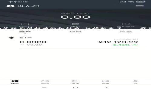   TP钱包中查看自己持有数字资产的独家秘诀，专家告诉你 / 
 guanjianci TP钱包, 数字资产, 查看余额 /guanjianci  

引言：了解你的数字资产
在如今这个数字货币盛行的时代，很多小伙伴都开始尝试使用各种钱包来存储和管理自己的数字资产。而TP钱包，作为一个备受欢迎的数字钱包，提供了便捷的方式来查看和管理你所持有的各种币。但问题来了——我们该如何从TP钱包中查看自己持有的币呢？今天，我就要给你分享一些独家的秘诀，帮助你轻松掌握这项技能。说真的，掌握这些知识之后，你再也不用担心找不到自己的币了！

第一步：下载和安装TP钱包
在开始之前，确保你已经下载并安装了TP钱包。如果还没有的话，可以在各大应用商店进行搜索，找到TP钱包进行下载安装。安装完成后，记得打开应用！

第二步：登录你的钱包
打开TP钱包后，你需要输入你的钱包地址或者助记词来登录。也就是说，如果你是新手用户并且刚刚创建了一个新的钱包，那么你就需要先创建一个新账户并保存好你的助记词。千万不要让这个助记词丢失哦，因为它是你获取钱包的唯一钥匙！

第三步：导航到资产页面
登录后，你将看到TP钱包的主界面。这一部分就是你所有资产的首页，通常会显示你的资产总览。在这里，你可以找到“资产”或者“我的资产”这样的选项。点进去就可以看到你持有的所有币种，很直观吧？

第四步：查看各类数字货币的余额
在“资产”页面里，你将会看到你所有资产的清单，通常币种名称旁边会显示相应的余额。不论是比特币、以太坊，还是其他热门的数字货币，你都能一目了然。这一点是不是特别简单？

第五步：了解设置和交易功能
如果你想要进行币的交易或转出，TP钱包也为你提供了非常简单的功能设置。在“资产”页面旁边，你会发现有个“交易”或者“转账”的选项。点击进入后，按照提示输入金额、地址等信息，就能进行交易。真的是非常方便，懂得都懂！

第六步：安全性提示
说到数字资产，安全性是特别重要的一点。在查看你的资产时，一定要确保你的设备是安全的，不要在公共场合或不可信的网络环境下登录钱包。有时候，网络环境不安全可能会导致你的资产受到威胁。所以，保护好自己的私钥和助记词，不被人盗取，才是明智之举！

总结：小贴士让你更高效地管理数字资产
总的来说，从TP钱包中查看自己持有的币，步骤一点都不复杂。只需下载、登录，靠着几个简单的步骤，你就能看到自己的数字资产。当然，随着你对TP钱包的使用越来越熟悉，你还可以探索更多的功能，比如借贷、流动性挖矿等高级操作。如果你是这一方面的小白，建议慢慢来，不要被复杂的术语绊倒。

希望这篇文章能帮助到你，让你在数字货币的世界里更加游刃有余，拥有更好的管理方式。未来还有更多的币种和机会等待我们去探索，我们一起加油吧！