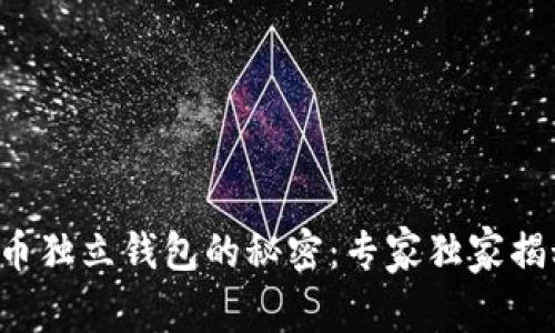 揭开数字货币独立钱包的秘密：专家独家揭秘五种类型！