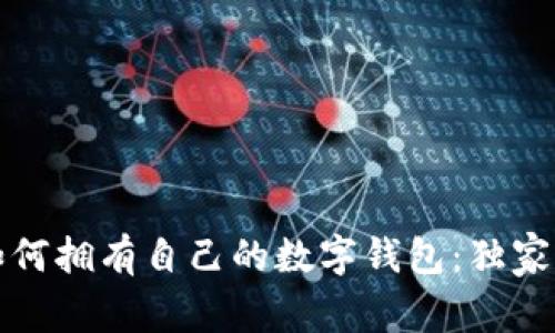 专家教你如何拥有自己的数字钱包：独家秘诀大揭秘