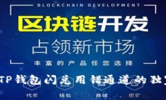 专家揭秘：TP钱包闪兑用错通道的独家解决秘诀