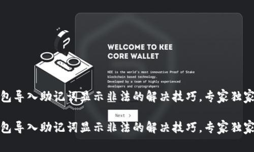 tp钱包导入助记词显示非法的解决技巧，专家独家秘诀

tp钱包导入助记词显示非法的解决技巧，专家独家秘诀