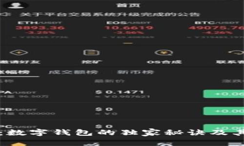 专家揭秘：数字钱包的独家秘诀及其支付方式