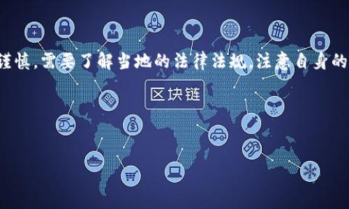 数字资产钱包并不是固有地违法的，但其使用和管理却涉及许多法律和合规性问题。我们可以从多个角度来探讨这个问题，比如数字资产钱包的定义、法律环境、合规问题，以及在不同国家的监管政策。不过，由于你想要的是一篇详细的文章，下面的内容将会围绕这个主题展开，并且会尽量贴近日常对话的风格来进行叙述。

什么是数字资产钱包？

首先，让我们来搞清楚什么是数字资产钱包。简而言之，数字资产钱包就是存储和管理数字货币（如比特币、以太坊等）的工具。你可以把它想象成一个电子钱包，它能够让你方便地发送和接收加密货币。许多数字资产钱包不仅可以存储量化的数字货币，还可以存储各种类型的代币和数字资产。

数字资产钱包的类型

数字资产钱包主要分为两大类：热钱包和冷钱包。热钱包是指连接到互联网的钱包，使用起来非常便利，可以随时进行交易；而冷钱包则是离线存储的，安全性更高，但使用方式相对较繁琐。

不过，不管是哪种钱包，关键在于安全性和使用者的风险意识。你知道的，虽然数字资产有其巨大的潜力和价值，但是背后也潜藏着风险。

法律环境与数字资产钱包

接下来，我们就进入到最关键的一部分，那就是法律环境。在很多国家，数字资产的使用和交易是被法律认可的。但是，不同国家的法律规定与监管政策有所不同，这就导致了一些地区对数字资产钱包的操作限制。

例如，在一些国家，数字资产钱包的持有人需要遵循一定的反洗钱（AML）和客户身份识别（KYC）规定。这意味着你可能需要在注册钱包时提供一些个人信息。这也让一些人觉得不安，当然，也有人认为这种措施是为了增加交易的透明性和安全性。

合规性问题

说到合规，很多用户可能会因为缺乏相关知识而面临麻烦。比如，如果你用数字资产钱包进行资金交易而不遵循当地法律，那么你可能就会陷入麻烦。比如说，有人在某些国家使用数字资产钱包进行非法交易，这样就可能面临法律责任。

为了最大限度地降低风险，我们建议大家在使用数字资产钱包前，首先了解一下自己所在国家的相关法律法规。使用前先了解清楚会让你的交易更加安心，避免未来可能的法律问题。

不同国家的监管政策

各国对数字资产的监管政策各不相同。在一些国家，比如美国，数字资产和钱包的使用受到相对严格的监管；而在其他一些国家，监管措施可能就比较宽松。比如在某些东南亚国家，数字资产钱包可能并没有那么多的限制。

你也许会问：“那么，中国的情况如何？”其实，中国对数字资产的监管相对严格。虽然不完全禁止使用数字资产钱包，但相关的交易和ICO（首次代币发行）都受到了严格限制。如果你计划在中国使用数字资产钱包，最好是事先询问相关法律法规，确保自己的操作合规。

风险与安全性

虽然数字资产钱包在许多地方都是法律所认可的，但这并不意味着它们是没有风险的。经常有关于黑客攻击和钱包被盗的新闻，这些事件让很多数字资产用户感到焦虑。为了保护自己的资产，用户需要了解一些基本的安全常识。

首先，确保你所使用的钱包是官方和可信的，切勿使用那些来历不明的钱包软件。另外，你最好在钱包中存储的数字资产不要太多，保持金额在你能承受的范围内。这样，即使发生不测，你也不会损失惨重。

总结

最后，我们来做个简单的总结。数字资产钱包本身并不违法，但是其使用和管理涉及的法律和合规性问题是十分复杂的，因此我们应该特别谨慎。需要了解当地的法律法规，注意自身的安全与合规操作，避免面临法律风险。

真心希望这篇文章能帮助你更好地理解数字资产钱包这一话题。如果你还有其他疑问，或者想了解更进一步的信息，也欢迎随时询问哦！

数字资产钱包,法律,合规性/guanjianci
专家揭秘：数字资产钱包的法律与合规秘密