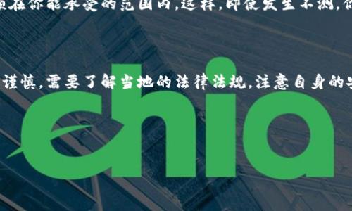 数字资产钱包并不是固有地违法的，但其使用和管理却涉及许多法律和合规性问题。我们可以从多个角度来探讨这个问题，比如数字资产钱包的定义、法律环境、合规问题，以及在不同国家的监管政策。不过，由于你想要的是一篇详细的文章，下面的内容将会围绕这个主题展开，并且会尽量贴近日常对话的风格来进行叙述。

什么是数字资产钱包？

首先，让我们来搞清楚什么是数字资产钱包。简而言之，数字资产钱包就是存储和管理数字货币（如比特币、以太坊等）的工具。你可以把它想象成一个电子钱包，它能够让你方便地发送和接收加密货币。许多数字资产钱包不仅可以存储量化的数字货币，还可以存储各种类型的代币和数字资产。

数字资产钱包的类型

数字资产钱包主要分为两大类：热钱包和冷钱包。热钱包是指连接到互联网的钱包，使用起来非常便利，可以随时进行交易；而冷钱包则是离线存储的，安全性更高，但使用方式相对较繁琐。

不过，不管是哪种钱包，关键在于安全性和使用者的风险意识。你知道的，虽然数字资产有其巨大的潜力和价值，但是背后也潜藏着风险。

法律环境与数字资产钱包

接下来，我们就进入到最关键的一部分，那就是法律环境。在很多国家，数字资产的使用和交易是被法律认可的。但是，不同国家的法律规定与监管政策有所不同，这就导致了一些地区对数字资产钱包的操作限制。

例如，在一些国家，数字资产钱包的持有人需要遵循一定的反洗钱（AML）和客户身份识别（KYC）规定。这意味着你可能需要在注册钱包时提供一些个人信息。这也让一些人觉得不安，当然，也有人认为这种措施是为了增加交易的透明性和安全性。

合规性问题

说到合规，很多用户可能会因为缺乏相关知识而面临麻烦。比如，如果你用数字资产钱包进行资金交易而不遵循当地法律，那么你可能就会陷入麻烦。比如说，有人在某些国家使用数字资产钱包进行非法交易，这样就可能面临法律责任。

为了最大限度地降低风险，我们建议大家在使用数字资产钱包前，首先了解一下自己所在国家的相关法律法规。使用前先了解清楚会让你的交易更加安心，避免未来可能的法律问题。

不同国家的监管政策

各国对数字资产的监管政策各不相同。在一些国家，比如美国，数字资产和钱包的使用受到相对严格的监管；而在其他一些国家，监管措施可能就比较宽松。比如在某些东南亚国家，数字资产钱包可能并没有那么多的限制。

你也许会问：“那么，中国的情况如何？”其实，中国对数字资产的监管相对严格。虽然不完全禁止使用数字资产钱包，但相关的交易和ICO（首次代币发行）都受到了严格限制。如果你计划在中国使用数字资产钱包，最好是事先询问相关法律法规，确保自己的操作合规。

风险与安全性

虽然数字资产钱包在许多地方都是法律所认可的，但这并不意味着它们是没有风险的。经常有关于黑客攻击和钱包被盗的新闻，这些事件让很多数字资产用户感到焦虑。为了保护自己的资产，用户需要了解一些基本的安全常识。

首先，确保你所使用的钱包是官方和可信的，切勿使用那些来历不明的钱包软件。另外，你最好在钱包中存储的数字资产不要太多，保持金额在你能承受的范围内。这样，即使发生不测，你也不会损失惨重。

总结

最后，我们来做个简单的总结。数字资产钱包本身并不违法，但是其使用和管理涉及的法律和合规性问题是十分复杂的，因此我们应该特别谨慎。需要了解当地的法律法规，注意自身的安全与合规操作，避免面临法律风险。

真心希望这篇文章能帮助你更好地理解数字资产钱包这一话题。如果你还有其他疑问，或者想了解更进一步的信息，也欢迎随时询问哦！

数字资产钱包,法律,合规性/guanjianci
专家揭秘：数字资产钱包的法律与合规秘密