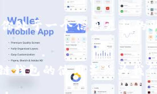区块链钱包独家专家揭秘：如何选择通用型数字钱包的秘诀  
区块链钱包,数字货币,通用钱包/guanjianci  

引言：数字时代的钱包变革  
说真的，随着数字货币的兴起，区块链钱包已经成为我们日常生活中不可或缺的一部分。虽然传统的钱包只用来存放现金和银行卡，但如今，区块链钱包则是存放数字资产的“新天地”。在这个快速发展的领域，你是否也在思考，如何找到一个合适的通用型数字钱包呢？  

什么是区块链钱包？  
在深入选择通用区块链钱包之前，我们先来简单聊聊什么是区块链钱包。简单来说，区块链钱包是一种可以存储、管理和交易加密货币的工具。它并不是一个实际的物理钱包，而是一个软件程序，它能让用户在不同的区块链网络中进行操作。你可以把它想象成一个安全的“数字钥匙”，只要有了它，你就可以访问你的数字资产和进行交易。  

区块链钱包的种类  
目前市面上的区块链钱包主要分为几种类型：热钱包、冷钱包、桌面钱包、手机钱包，还有一种比较少见但非常安全的硬件钱包。每种钱包都有各自的优缺点，用户可以根据自己的需求选择适合自己的钱包。  
热钱包通常是在线的一种钱包，方便快捷，非常适合频繁交易的用户。冷钱包则是离线的，不容易被黑客攻击，适合长时间保存大量资产的用户。桌面钱包和手机钱包则是分别安装在电脑和手机上的，两者的使用体验有所不同，涉及到日常使用时的便利性与安全性考量。  
现在，我们重点讨论一下通用型数字钱包，也就是那些支持多种加密货币的“全能型”钱包。这样的钱包特别适合投资者，因为它们能让你管理各种不同类型的数字货币，真的是省心又方便！  

选择通用型区块链钱包的关键要素  
在选择通用型数字钱包时，有几个要素是必须考虑的，下面我逐一和大家说说。  

h41. 安全性/h4  
安全性无疑是选择钱包时最重要的因素之一。你一定不希望自己的资产在一夜之间蒸发，对吧？选一个专业且信誉良好的钱包，确保它具备多重签名、两步验证等安全措施，能大大提高你的资金安全性。可以说，钱袋永远只装钱，不装风险。  

h42. 支持的数字货币种类/h4  
作为一个通用钱包，它支持的币种种类越多，就越方便你进行交易或投资。或者说，你可能同时持有比特币、以太坊和一些小币种，这时候就需要一个能够包罗万象的钱包。选择之前最好先查查钱包支持哪些主流和非主流的币种。  

h43. 用户体验/h4  
一个好的数字钱包应该具备用户友好的界面和操作流程。想想吧，如果一个钱包复杂得让你花费大量时间去学习，真的无形中增加了使用烦恼。比如，常见的功能如发送、接收、备份、恢复等，这些环节都应该尽量简化，让用户更容易上手。  

h44. 社区支持与信誉/h4  
在选择钱包时，查看其开发团队的背景、用户评价和社区支持也非常重要。一个受到广泛好评的产品通常不会太差。而且，活跃的社区可以在遇到问题时提供及时的帮助，你懂的，有人陪伴总是比较安心的。  

热门通用型区块链钱包推荐  
经过对市场的调查与分析，以下几个通用型区块链钱包是很不错的选择，推荐给大家，希望能帮助到你们。  

h41. Exodus/h4  
Exodus 是一款非常受欢迎的桌面和手机钱包，它不仅支持众多加密货币，而且界面美观、易于使用。此外，它允许用户在钱包内部进行币种兑换，真的是相当便利。不过要注意的是，Exodus 的私钥是在用户的设备上管理的，所以记得要妥善保管哦！  

h42. Atomic Wallet/h4  
Atomic Wallet 是另一款强大的多币种钱包，支持超过 500 种数字货币。最吸引人的地方是它设有内置的去中心化交易功能，这允许用户直接在钱包中进行资产兑换。而且，Atomic Wallet 是开源的，透明度高，很多用户对此非常信任。  

h43. Trust Wallet/h4  
Trust Wallet 是作者亲自为 Binance 设计的官方钱包，支持多种加密货币和代币。它的用户界面简单易用，且信任度高。如果你是币安用户，使用 Trust Wallet 管理你的资产非常方便，而且具备了很好的安全性。是否考虑用它来管理你的币安资产呢？  

使用区块链钱包的注意事项  
得了，这里有了钱包后，咱们就可以用来存储和管理数字资产了，但用钱包时也有一些需要注意的小细节。说实话，能避免风险，才能让数字货币的使用更加安心！  

h41. 不要轻易分享私钥与助记词/h4  
这是钱包安全的基本原则。私钥是你资产的唯一“钥匙”，如果泄露了，损失将是无法挽回的。所以，记得妥善保管，并尽量避免通过社交网络或其他渠道分享这些敏感信息。  

h42. 定期备份钱包/h4  
万一设备丢失或损坏，备份就显得尤为重要。大多数钱包都支持导出助记词或私钥的信息，定期备份不仅能减少损失，还能让你在新设备上轻松恢复访问自己的资产。  

h43. 关注市场动态/h4  
虽然使用钱包管理资产，但了解市场动态同样重要。市场波动巨大，经济形势变化往往会直接影响到数字货币的价格，尤其是你持有的那些币种。因此，要保证你处于一个信息更新的状态，做到心中有数。  

总结  
以上就是关于选择通用型区块链钱包的专家揭秘与秘诀。希望这篇文章能帮助你更好地理解数字钱包的选择标准，以及如何安全地进行数字资产管理。区块链钱包的使用虽然为我们的生活带来了便利，但背后也需要我们更多的关注与思考。你准备好进入这个数字世界了吗？记得选择一个合适的钱包，开始你的投资之旅吧！