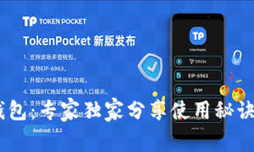 揭秘OM数字钱包：专家独家分享使用秘诀与安全性指南