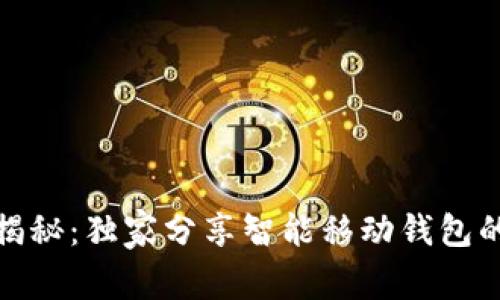区块链专家揭秘：独家分享智能移动钱包的 5 大秘诀！
