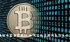 区块链专家独家揭秘：如何高效监控钱包信息的