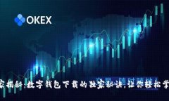 专家揭秘：数字钱包下载的独家秘诀，让你轻松