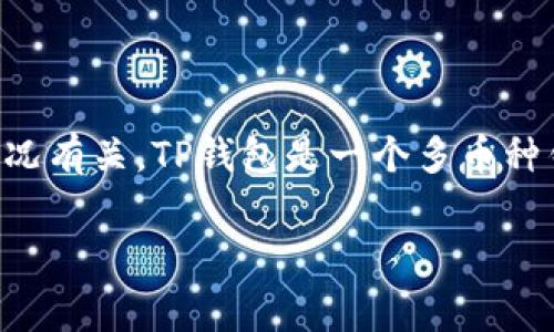 关于TP钱包中的BNB矿工费，具体费用会波动，通常与网络拥堵情况、交易类型和区块链的整体使用情况有关。TP钱包是一个多币种钱包，可以用于存储和交易多种数字资产，其中BNB作为币安链的原生代币，经常用于支付交易手续费。

# TP钱包BNB矿工费揭秘：专家独家分享你不知道的秘诀