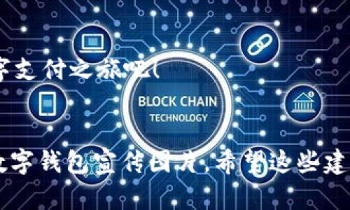 虽然我无法直接创建或展示图片，但我可以为你提供一些设计数字钱包宣传图的创意和建议。如果你想制作一张宣传图片，以下是一些可以考虑的元素和设计思路：

### 设计元素建议：

1. **颜色搭配**：
   - 使用现代和活泼的颜色，如蓝色、绿色和日出橙色，以传达科技感和活力。
   - 对比鲜明的色彩可以吸引注意力，比如在背景上使用淡色调，文字使用深色调。

2. **图标与标志**：
   - 加入数字钱包的logo，确保它是显眼的。
   - 使用图标象征安全性（如锁）、便捷性（如手机）、交易（如箭头）。

3. **核心信息**：
   - 清晰标出数字钱包的核心优势，如“安全、便捷、快速转账”。
   - 提供具体功能的描述，比如“零手续费”或“即时到账”。

4. **用户场景**：
   - 显示一些用户在实际场景中使用数字钱包支付的图片，比如在咖啡店、超市或在线购物。
   - 这些场景能够让潜在用户产生共鸣，想象自己使用钱包的场景。

5. **呼吁行动**：
   - 在图片的下方添加醒目的按钮，例如“立即下载”或“注册享受优惠”，使用明亮的颜色和大的字体来吸引点击。

### 文字建议：

- ****：使用引人注目的，比如“随时随地掌控你的财务：体验全新数字钱包！”
  
- **介绍**：简短的介绍文字可以是“使用我们的数字钱包，方便你在购物、转账时更简单、快速又安全！”

- **优势说明**：可以设置几个小块来详细介绍数字钱包的各个特点，比如“安全保障”、“方便操作”、“即刻到账”等，每个特点旁边可以附加一个小图标。

### 设计工具推荐：

如果你打算自己制作宣传图片，可以考虑使用以下设计工具：

- **Canva**：非常适合初学者，提供大量模板。
- **Adobe Spark**：灵活且功能强大，可以创意个性化设计。
- **Figma**：适合团队合作，可以实时在线编辑。

### 示例文案：

```plaintext
—— 数字钱包：随时随地的财务助手 ——

想要快捷、安全地进行支付吗？不再担心钱包丢失带来的困扰，全新的数字钱包让你放心购物！  
- ✅ **安全**：采用先进加密技术，保护你的每一笔交易。
- ⏱️ **便捷**：只需一次点击，即可完成支付，告别繁琐操作。
- 
            
        </div>
    </section>
    <div class=