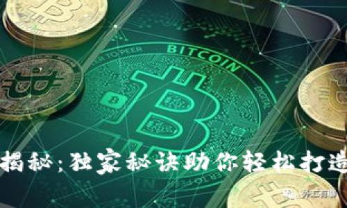 区块链钱包研发专家揭秘：独家秘诀助你轻松打造安全高效区块链钱包