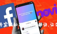 东阳数字钱包：专家揭秘独家使用秘诀，让你的