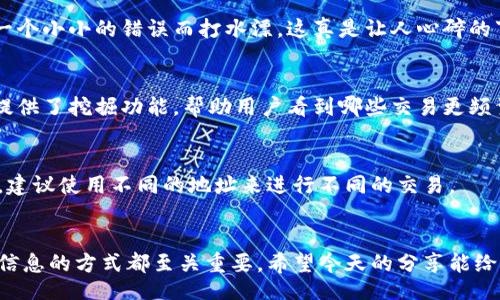 jieguo  
数字钱包如何看地址信息：专家揭秘独家秘笈  
/jieguo  

  
数字钱包, 地址信息, 加密货币  
/guanjianci  

引言  
说真的，数字钱包已经成为了现代人生活中不可或缺的一部分。无论是存储加密货币，还是进行在线支付，数字钱包都为我们带来了极大的便利。不过，许多用户在使用数字钱包的过程中，可能会对地址信息的查看感到困惑。今天，我们就来深入探讨一下，如何查看你的数字钱包地址信息，并且为你揭示一些专家级的独家秘笈！  

什么是数字钱包？  
数字钱包是一个软件应用程序，它允许用户存储和管理他们的加密货币，进行在线支付，甚至存储个人信息。简单来说，数字钱包就像是你手机里的钱包，只不过它存的是虚拟货币！常见的数字钱包有手机钱包、桌面钱包和硬件钱包等，每种钱包都有其独特的功能和特点。  

地址信息的概念  
在使用数字钱包时，地址信息是非常重要的。每一笔交易都会涉及到地址，包括你的收款地址和付款地址。你可以把这个地址理解为一个账户号码，别人需要这个地址才能把钱转到你的钱包里。一般来说，数字货币的地址通常是由一串字母和数字组成的。  

如何查看数字钱包地址信息  
好的，废话不多说，接下来我们就来聊聊如何查看数字钱包的地址信息。其实这个过程并不复杂，下面就分步骤为大家介绍：  

h4第一步：打开你的数字钱包/h4  
首先，你要确保你的数字钱包已经被成功安装并打开了。这一步对于普通用户而言，应该是相当简单的。如果是手机钱包，找到那好看的APP图标，点开它就OK了。  

h4第二步：登录你的账户/h4  
如果你使用的是需要登录的数字钱包，比如某些在线钱包或者桌面钱包，记得输入你的用户名和密码。有些钱包还会要求你使用双重认证，确保你的账户安全。  

h4第三步：找到钱包地址/h4  
登录成功后，通常会有一个主界面。这个界面上会显示你的余额、过去的交易记录等等。现在就找一个“钱包地址”或“收款地址”这样的选项。这个地址就是你用来收款的地方。  

h4第四步：复制地址/h4  
找到地址后，你可以直接点击复制，通常钱包中都会有一个很方便的“复制”按钮。说实话，这样不仅省时省力，还能避免手动输入出错。再次强调，地址对用户来说是超级重要的，务必确保准确无误！  

在不同类型的钱包中查看地址  
虽然大体步骤是差不多的，不过不同类型的钱包可能会有一些细微的差别。接下来，我们就来看看在不同钱包中查看地址信息的具体操作。  

h4手机钱包/h4  
在手机钱包中，查看地址信息通常非常方便。你只需打开应用，进入你的账户，一般在主页面就能看到地址。很多手机钱包为了方便用户，还提供了二维码，扫一扫就能快速分享你的地址，简直太方便了。  

h4桌面钱包/h4  
桌面钱包在查看地址的时候，界面可能会稍显复杂一些。但整体来说，在主页面找到钱包地址通常也不会太难。你只需要点击“账户”或者“钱包”，就能看到地址了。监听通知也是很重要的一步，确保你能第一时间知道收款的情况。  

h4硬件钱包/h4  
硬件钱包由于其安全性，查看地址信息时可能需要更多的操作步骤。通常需要通过连接设备，进入钱包管理软件，才能看到地址信息。虽然操作稍显复杂，但正是这些复杂性，保证了更高的安全性。  

查看地址信息的重要性  
许多用户可能认为查看地址信息只是一个简单的过程，但其实其重要性不言而喻。以下是一些原因：  

h4确保交易安全/h4  
在发送或接收加密货币时，确保地址信息的准确性是极其重要的。一旦地址错误，资金将可能永远丢失。想象一下，你一笔辛苦赚来的钱，因为一个小小的错误而打水漂，这真是让人心碎的事情。  

h4便于管理交易记录/h4  
通过查阅地址信息，你可以更方便地管理自己的交易记录。比如，可以通过钱包中历史交易，对比不同地址的收支情况。同时，许多数字钱包还提供了挖掘功能，帮助用户看到哪些交易更频繁，以便调整投资策略。  

h4保护隐私/h4  
当你分享你的钱包地址时，一定要注意保护自己的隐私。过于频繁地共享地址，可能导致你的财务信息被他人跟踪。如果你是个喜欢低调的人，建议使用不同的地址来进行不同的交易。  

总结  
通过以上的介绍，相信大家对如何查看数字钱包的地址信息有了更深入的了解。无论你是新手，还是对数字货币有一定研究的用户，了解地址信息的方式都至关重要。希望今天的分享能给你们带来一些启发，让你们在数字货币的世界里游刃有余！如有更多问题，欢迎随时交流，毕竟，知识共享，才能让我们一直进步，对吧？  