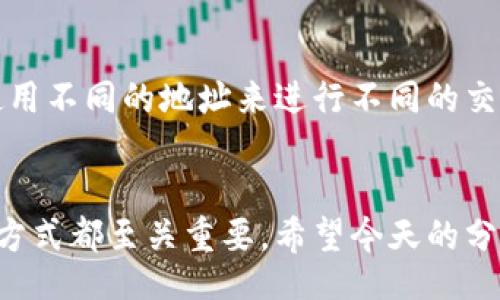 jieguo  
数字钱包如何看地址信息：专家揭秘独家秘笈  
/jieguo  

  
数字钱包, 地址信息, 加密货币  
/guanjianci  

引言  
说真的，数字钱包已经成为了现代人生活中不可或缺的一部分。无论是存储加密货币，还是进行在线支付，数字钱包都为我们带来了极大的便利。不过，许多用户在使用数字钱包的过程中，可能会对地址信息的查看感到困惑。今天，我们就来深入探讨一下，如何查看你的数字钱包地址信息，并且为你揭示一些专家级的独家秘笈！  

什么是数字钱包？  
数字钱包是一个软件应用程序，它允许用户存储和管理他们的加密货币，进行在线支付，甚至存储个人信息。简单来说，数字钱包就像是你手机里的钱包，只不过它存的是虚拟货币！常见的数字钱包有手机钱包、桌面钱包和硬件钱包等，每种钱包都有其独特的功能和特点。  

地址信息的概念  
在使用数字钱包时，地址信息是非常重要的。每一笔交易都会涉及到地址，包括你的收款地址和付款地址。你可以把这个地址理解为一个账户号码，别人需要这个地址才能把钱转到你的钱包里。一般来说，数字货币的地址通常是由一串字母和数字组成的。  

如何查看数字钱包地址信息  
好的，废话不多说，接下来我们就来聊聊如何查看数字钱包的地址信息。其实这个过程并不复杂，下面就分步骤为大家介绍：  

h4第一步：打开你的数字钱包/h4  
首先，你要确保你的数字钱包已经被成功安装并打开了。这一步对于普通用户而言，应该是相当简单的。如果是手机钱包，找到那好看的APP图标，点开它就OK了。  

h4第二步：登录你的账户/h4  
如果你使用的是需要登录的数字钱包，比如某些在线钱包或者桌面钱包，记得输入你的用户名和密码。有些钱包还会要求你使用双重认证，确保你的账户安全。  

h4第三步：找到钱包地址/h4  
登录成功后，通常会有一个主界面。这个界面上会显示你的余额、过去的交易记录等等。现在就找一个“钱包地址”或“收款地址”这样的选项。这个地址就是你用来收款的地方。  

h4第四步：复制地址/h4  
找到地址后，你可以直接点击复制，通常钱包中都会有一个很方便的“复制”按钮。说实话，这样不仅省时省力，还能避免手动输入出错。再次强调，地址对用户来说是超级重要的，务必确保准确无误！  

在不同类型的钱包中查看地址  
虽然大体步骤是差不多的，不过不同类型的钱包可能会有一些细微的差别。接下来，我们就来看看在不同钱包中查看地址信息的具体操作。  

h4手机钱包/h4  
在手机钱包中，查看地址信息通常非常方便。你只需打开应用，进入你的账户，一般在主页面就能看到地址。很多手机钱包为了方便用户，还提供了二维码，扫一扫就能快速分享你的地址，简直太方便了。  

h4桌面钱包/h4  
桌面钱包在查看地址的时候，界面可能会稍显复杂一些。但整体来说，在主页面找到钱包地址通常也不会太难。你只需要点击“账户”或者“钱包”，就能看到地址了。监听通知也是很重要的一步，确保你能第一时间知道收款的情况。  

h4硬件钱包/h4  
硬件钱包由于其安全性，查看地址信息时可能需要更多的操作步骤。通常需要通过连接设备，进入钱包管理软件，才能看到地址信息。虽然操作稍显复杂，但正是这些复杂性，保证了更高的安全性。  

查看地址信息的重要性  
许多用户可能认为查看地址信息只是一个简单的过程，但其实其重要性不言而喻。以下是一些原因：  

h4确保交易安全/h4  
在发送或接收加密货币时，确保地址信息的准确性是极其重要的。一旦地址错误，资金将可能永远丢失。想象一下，你一笔辛苦赚来的钱，因为一个小小的错误而打水漂，这真是让人心碎的事情。  

h4便于管理交易记录/h4  
通过查阅地址信息，你可以更方便地管理自己的交易记录。比如，可以通过钱包中历史交易，对比不同地址的收支情况。同时，许多数字钱包还提供了挖掘功能，帮助用户看到哪些交易更频繁，以便调整投资策略。  

h4保护隐私/h4  
当你分享你的钱包地址时，一定要注意保护自己的隐私。过于频繁地共享地址，可能导致你的财务信息被他人跟踪。如果你是个喜欢低调的人，建议使用不同的地址来进行不同的交易。  

总结  
通过以上的介绍，相信大家对如何查看数字钱包的地址信息有了更深入的了解。无论你是新手，还是对数字货币有一定研究的用户，了解地址信息的方式都至关重要。希望今天的分享能给你们带来一些启发，让你们在数字货币的世界里游刃有余！如有更多问题，欢迎随时交流，毕竟，知识共享，才能让我们一直进步，对吧？  