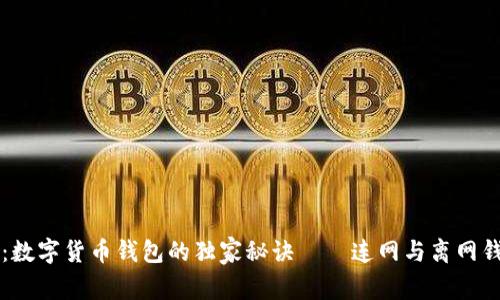 专家揭秘：数字货币钱包的独家秘诀——连网与离网钱包的详解