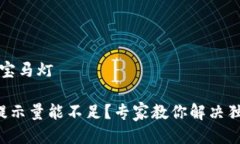 宝马灯/宝马灯TP钱包提示量能不足？专家教你解