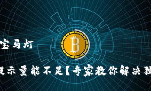 宝马灯/宝马灯

TP钱包提示量能不足？专家教你解决独家秘诀！