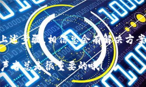 如何有效投诉TP钱包：专家独家秘诀

  如何有效投诉TP钱包：专家独家秘诀/  
 guanjianci TP钱包, 投诉, 加密货币/ guanjianci 

在当今数字经济迅速发展的时代，越来越多的人们开始接触和使用加密货币钱包，其中TP钱包作为一种广受欢迎的选择自然也引起了不少用户的关注和讨论。然而，随着用户数量的增加，关于TP钱包的问题和投诉也在逐渐增多。那么，你该如何有效地投诉TP钱包呢？今天就让我们来详细探讨一下这一话题，确保在遇到问题时，你能拥有一个明确的投诉路径。

第一步：了解你的诉求

在你采取任何投诉行动之前，首先需要弄清楚你究竟对TP钱包有什么不满。是遭遇了资金问题？或者是觉得他们的客服响应不及时？又或是操作界面复杂，影响了使用体验？明确你的诉求很重要，因为这将帮助你在投诉时更加得体和有针对性。

说真的，很多用户在投诉的时候，往往情绪上来了就开始抱怨，但其实你要做到的是冷静思考，整理好你的问题和具体的诉求。如果有可能，先收集一下证据，比如交易记录、聊天记录等，这些都能为你之后的投诉提供有力的支撑。

第二步：寻找投诉渠道

TP钱包作为一款全球使用的加密货币钱包，应该有相应的客服渠道供用户反馈问题。通常，你可以通过以下几种方式找寻投诉渠道：

ul
    listrong官网客服：/strong访问TP钱包的官方网站，通常会有客服号码、邮箱地址或在线客服。你可以利用这些渠道直接与他们联系。/li
    listrong社交媒体：/strong现在很多加密货币钱包都有自己的社交媒体账号，通过这些平台你可以直接与TP钱包的官方团队沟通。/li
    listrong社区论坛：/strong加入TP钱包的用户社区，通常这里你能找到一些已经有过相似经历的用户，他们的建议和经验分享可能对你投诉过程有所帮助。/li
/ul

第三步：准备投诉内容

在通过上述渠道进行投诉之前，你需要准备好一份详细的投诉内容。根据你之前收集的证据与资料，尽量列出以下几个方面的内容：

ul
    listrong投诉原因：/strong简单明了，描述清楚你遇到了什么问题，为什么对TP钱包不满意。/li
    listrong相关证据：/strong附上截图、交易记录、聊天记录等，证据越充分越有助于你的投诉。/li
    listrong期望解决方案：/strong你希望TP钱包采取哪些措施来解决你的问题，例如退款、重新审核交易等。/li
/ul

你可以考虑将这些内容整理成一个文档，这样可以在联系客服时更方便高效地表达你的诉求。

第四步：正式提交投诉

一旦你准备好了投诉内容，就可以通过前面提到的任何一个渠道提交你的投诉。要注意的是，在沟通时保持客观和冷静，不要用情绪化的语言，毕竟，客服人员也是在尽自己所能处理问题。

举个例子，如果你选择用邮件提交投诉，可以按照下面的格式来写：

pre
主题：投诉关于XX问题（如资金未到账等）

尊敬的TP钱包客服团队，

我希望向您反馈一个我在使用TP钱包时遇到的问题。详情如下：

1.问题描述：
（简单陈述你的问题，比如“在进行买卖时，资金出现了延迟未到账”等）

2.相关证据：
（附上你的交易记录或截图等证据）

3.期望解决方案：
（例如“希望能够尽快解决我的交易问题”）

谢谢您对我的问题的重视。

此致，
（你的名字）
/pre

第五步：保持耐心跟进

提交投诉后，客服通常会在一定时间内回复你。建议在等待的过程中保持耐心。如果你觉得回复的时间过长，可以适当发送一次跟进邮件，提醒他们关注一下你的投诉。在这方面，礼貌是非常重要的。

有时候，客服可能会因为各种原因导致回复慢，这并不意味着你的投诉没有价值，保持沟通是处理问题的关键。

第六步：寻求第三方帮助

如果你尝试了以上所有方法，依然没有得到满意的答复，或者问题依旧存在，你还可以考虑寻求第三方的帮助。例如，查找一些与消费者权益保护有关的机构，看看他们是否能够为你提供支持和建议。

此外，利用社交媒体平台公开你的投诉，或者在专业的评价网站上发表自己的评论，也是一种引起TP钱包重视的方式。毕竟，现在网络传播速度快，企业通常会对公众舆论非常关注。

总结：维权不怕麻烦

投诉并不是一件轻松的事情，尤其是在面对大型互联网公司的时候，但千万不要因此而放弃自己的权益。正如我们在生活中所说的，权利要靠自己去维护，试着采取上述步骤，相信总会有解决方案出现。

最后，期望大家在使用TP钱包时能够享受更顺畅的体验，遇到问题也能妥善处理。你对这个问题有什么看法或者更多的投诉经验吗？欢迎在评论区和大家分享，你的声音总是很重要的哦！