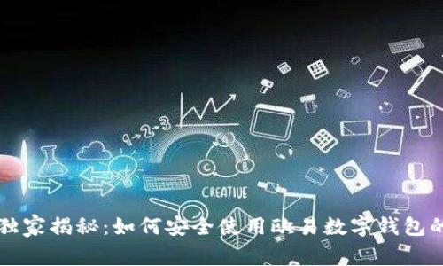 专家独家揭秘：如何安全使用欧易数字钱包的秘诀