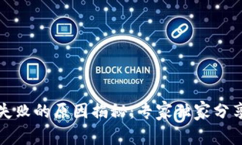 TP钱包交易失败的原因揭秘：专家独家分享的详细秘诀