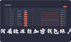 专家揭秘：如何有效冻结加密钱包账户的独家秘