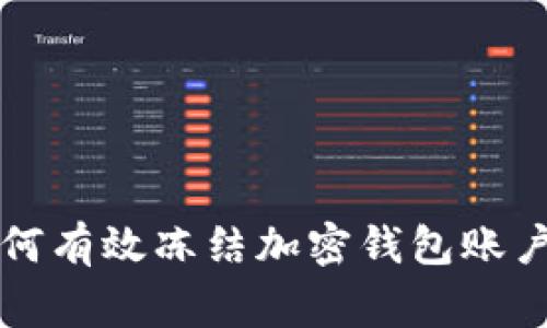 专家揭秘：如何有效冻结加密钱包账户的独家秘诀！