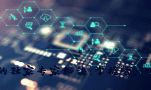 微信钱包数字证书的独家专家秘诀：掌握它，让你的财务安全无忧！