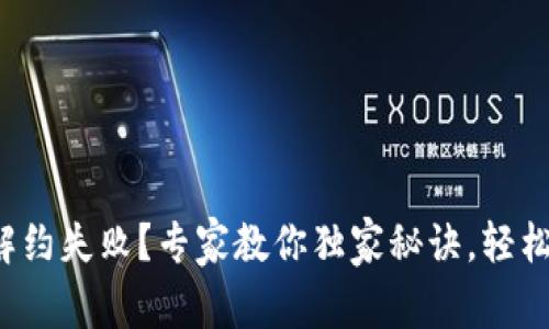 数字钱包解约失败？专家教你独家秘诀，轻松解决问题！