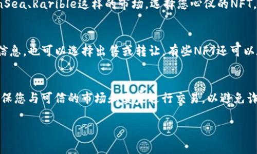 要在TP钱包中查找和管理NFT，您可以按照以下步骤进行操作：

### 步骤一：下载并安装TP钱包
首先，确保您已经下载并安装了TP钱包。您可以在App Store或Google Play中找到它，或者直接前往TP钱包的官方网站进行下载。

### 步骤二：创建或导入钱包
如果您是第一次使用TP钱包，您需要创建一个新的钱包。根据提示设置密码并保存您的助记词。如果您已经有一个钱包，您可以选择导入。

### 步骤三：连接到区块链网络
TP钱包支持多个区块链例如 Ethereum 和 BSC。在钱包主界面，选择您希望使用的网络。

### 步骤四：查看您的NFT资产
完成设置后，您可以在钱包的资产界面中找到您的NFT。通常，NFT会自动显示在您的资产列表中。您可能还需要浏览到特定的NFT部分，通常是在“收藏品”或“NFT”标签下。

### 步骤五：购买或交易NFT
如果您想购买NFT，可以通过市场进行交易。例如，您可以访问像OpenSea、Rarible这样的市场，选择您心仪的NFT，按照提示进行购买。在完成交易后，确保将NFT发往您的TP钱包地址。

### 步骤六：管理和展示您的NFT
一旦您拥有了NFT，您可以通过TP钱包进行管理。您可以查看其详细信息，也可以选择出售或转让。有些NFT还可以在钱包内直接展示。

### 使用TP钱包交易NFT的注意事项
在进行NFT交易时，请务必关注网络手续费和交易确认时间。此外，确保您与可信的市场和卖家进行交易，以避免诈骗。

如果您有关于TP钱包和NFT的其他问题，随时可以提问！