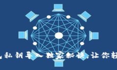 专家教你：TP钱包私钥导入独家秘诀，让你轻松管