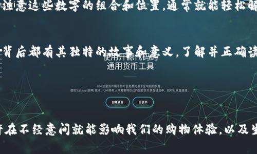 在现代社会，钱包不仅是用来存放现金和卡片的工具，它的设计与使用方式在不断演变。在钱包上，我们常常会看到一些数字，这些数字可能代表不同的含义，比如价格、品牌标识、卡片号码等等。今天，我们就来讨论一下钱包上的数字怎么读，理解它们各自的功能以及它们在我们生活中的意义。

1. 钱包的品牌标识数字
许多高端品牌的钱包，比如Louis Vuitton、Gucci等，通常会在钱包的内部或外部印上品牌的logo和一些数字。这些数字主要是为了标识该特定款式的钱包，有些品牌的数字编码还有可能代表了生产的批次或年份。比如，某些品牌的钱包可能在标签内印有四位数字，其中前两位可能代表生产的年份，后两位则可能是生产的季度或月份。

2. 钱包的价格标签
钱包上的价格标签上通常会直接显示钱包的售价。这些数字的读法很简单，跟我们日常购物时的价格无异。不过，在一些国家，价格上可能会有货币符号，比如美元的$，英镑的£，或是人民币的¥。当看见钱包上价格有数字标记时，我们可以直接读出，这是我们花费的金额。

3. 卡片上的数字
当钱包内放置信用卡、借记卡或会员卡时，你可能会看到卡片上印有一串数字。这些数字一般是卡号、有效期和CVV（安全码）。卡号通常是16位数字，而有效期通常显示为MM/YY，即月份和年份。CVV通常是卡背面3到4位的安全号码。这些数字在日常消费中至关重要，所以了解它们的作用很重要。

4. 钱包的序列号
一些品牌財布上会有序列号，用于证明其真伪。特别是在奢侈品市场中，序列号是判别真伪的重要依据。这些数字和字母的组合形式可能各有不同，但通常可以在钱包的标签、内袋或其他隐秘地方找到。当我们看到这些序列号时，如果打算购买二手钱包，确保查看这些信息，可以帮助我们识别产品的真实性。

5. 自定义数字
个别钱包可能提供定制服务，比如在钱包上刻上数字或字母。这样的定制不仅可以添加个人的特殊含义，也是个性化的表现。常见的定制内容包括姓名、出生年月日或是心爱的数字。读这些定制数字时，往往是带有情感和个性的，能够反映出使用者的生活理念和重要的生活记忆。

6. 如何正确解读钱包上的数字
其实，钱包上数字的解读并没有复杂的规律。在日常生活中，面对钱包上的数字，我们只需不同的场合、不同类型的钱包去理解它们的含义就可以。注意这些数字的组合和位置，通常就能轻松解读出它们所传达的信息。

结语
总之，钱包上的数字并不是简单的符号，它们都承载着不同的信息。无论是品牌标识、价格标签、卡片信息还是定制的个性化数字，这些数字每一个背后都有其独特的故事和意义。了解并正确读懂这些数字，不仅可以帮助我们更好地管理财务，也能让我们在使用钱包的过程中，享受到更多的乐趣。

相关关键词
钱包, 数字, 品牌标识/guanjianci 

希望以上内容能够帮助你理解钱包上的数字，并且让你在使用钱包的过程中能够更加得心应手，懂得钱包的每一处设计和意义。这些小细节，也许在不经意间就能影响我们的购物体验，以及生活的方方面面。