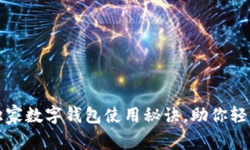 专家揭秘：独家数字钱包使用秘诀，助你轻松掌控财务！
