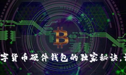 专家揭秘：数字货币硬件钱包的独家秘诀，让你安全无忧