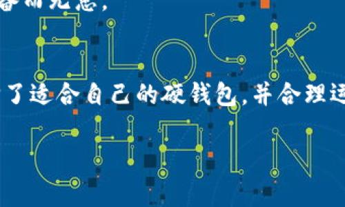   专家解析：数字银行硬钱包的独家秘诀，保护你的数字资产！ / 

 guanjianci 数字银行, 硬钱包, 资产保护 /guanjianci 

引言
在这个数字化的时代，数字资产的管理和保护变得异常重要。尤其是随着区块链技术的发展和普及，越来越多的人开始关注如何安全地存储他们的数字货币。谈到资产的安全性，硬钱包作为一种安全的存储方式，逐渐进入了大家的视野。这篇文章将详细介绍数字银行硬钱包的运作原理、优缺点、使用技巧以及专家的独家秘诀，帮助你在这个信息轰炸的时代，找到最适合自己的数字资产保护方案。

什么是数字银行硬钱包？
简单来说，数字银行硬钱包是一种用于存储数字资产的设备或工具，旨在提供更高级别的安全性。想象一下，有个小盒子，可以把你的现金、安全密码和重要文件放在里面，这就是硬钱包所要实现的功能。但不同于我们熟悉的实体钱包，数字银行硬钱包主要用于存储加密货币，比如比特币、以太坊等。

与在线钱包相比，硬钱包的最大优势在于它是离线的，意思是说，黑客无法通过网络攻击你的硬钱包，这显著增强了安全性。也就是说，硬钱包能有效防止网络安全威胁，比如钓鱼、恶意软件等，你懂的，这在如今的网络环境中是特别重要的。

硬钱包的类型
根据不同的使用需求，硬钱包可以分为两大类：软件硬钱包和硬件硬钱包。

h4软件硬钱包/h4
软件硬钱包其实是一个应用程序，你可以在手机或电脑上安装使用。简而言之，这类钱包是将你的资产信息保存在设备上，但它并不涉及任何物理设备。常见的有手机APP和桌面应用，使用起来相对方便。但说实话，安全性可能不如硬件钱包那么高。

h4硬件硬钱包/h4
硬件硬钱包则是一种物理设备，通常看起来像一个U盘，里面存储着你的私钥和一些必要的信息。硬件钱包可以完全离线工作，确保你的数字资产不会被黑客窃取。市场上比较知名的硬件钱包品牌有Ledger、Trezor等。说真的，要在安全性与使用便捷之间取得平衡，选择硬件钱包绝对是明智的。

使用硬钱包的优缺点
在我们选择硬钱包之前，了解它的优缺点是极其重要的。毕竟，没有一种解决方案是十全十美的。

h4优点/h4
1. **极高的安全性**：正如之前提到的，硬钱包是离线工作的，黑客基本上无法入侵。br
2. **保护私钥**：所有的私钥都存储在硬件中，而不是在线，这极大减少被盗风险。br
3. **抗篡改性**：大部分硬件钱包都有安全芯片，任何未授权的尝试都会触发警报或锁定设备。这种‘特工’级别的保护让人心里倍儿舒坦。

h4缺点/h4
1. **价格相对较高**：硬件钱包的价格通常在几百到上千元不等，相比于软件硬钱包，这是需要考虑的一个成本因素。br
2. **可能的不便**：与在线钱包相比，使用硬件钱包进行交易需要多一步操作，比如连接设备、输入密码等，这对有些人来说可能显得有些繁琐。br
3. **丢失风险**：如果你不小心丢失了硬件钱包，且没有备份，那真的“完蛋”。虽然有一些恢复服务，但万一设备丢失，损失可能是巨大的。

如何选择适合自己的硬钱包？
选择合适的硬钱包并没有大家想象的那么简单，以下几个方面是你需要关注的要点：

h4品牌与口碑/h4
市场上硬件钱包的品牌不少。在选择时，可以查看一些用户评价和专家推荐。知名的品牌通常更值得信赖，当然，这里不妨听听朋友们的经验，毕竟人情味是不可替代的。

h4安全性/h4
这应该说是最重要的一点。确保你选择的硬件钱包是否具备强有力的安全性保护，包括私钥是否存储在安全芯片中，设备是否定期更新，保护机制是否完善等。

h4使用体验/h4
选择一款易于操作的硬钱包，将极大提高你的使用体验。试想一下，使用一个复杂的设备做交易，心累不说，还容易出错。

h4价格/h4
硬钱包的价格各异，选购时需根据自己的需求和预算来综合考虑。总不能因为想省钱就买个便宜的小玩意儿，结果却给自己带来风险，真是得不偿失嘛。

存储数字资产的独家秘诀
现在我们进入了最重要的部分，专家的独家秘诀。当然，这也不是绝密，但对很多新手来说，可能是实用的建议：

h4分散投资/h4
不要把所有的资产放在一个钱包里！这就像是把所有的鸡蛋都放在一个篮子里，风险太大。可以考虑拥有多个硬钱包，或者将不同的资产分开存储，比如有一些放在硬钱包，少量留在软件钱包以备流动性需要。这样可以最大限度地保护你的全部资产。

h4定期更新/h4
硬件钱包的开发者会不断推出新版本和安全更新，确保你的硬钱包能够抵御各种新型的攻击。因此，定期检查并更新钱包固件是明智之举，绝对是保护资产的好方法。

h4备份你的资产/h4
在使用硬钱包时，务必要做好备份。很多硬钱包都有种子短语，妥善保存好这个短语，可以在设备丢失或损坏时恢复你的资产。简单来说，备份就是你的“一张安全网”，不论如何，都要有备而无患。

总结
总的来说，数字银行硬钱包是一种非常有效的资产保护工具。尽管它有一些缺点，例如价格较高和使用上的不便，但在数字资产安全这个大背景下，它的优势是不可忽视的。只要你选择了适合自己的硬钱包，并合理运用我们分享的专家独家秘诀，就能够在数字资产的浪潮中，走得更加稳健。

说真的，随着数字货币的逐渐普及，了解并掌握像硬钱包这样的工具，已经变得至关重要。不论是新手还是老手，记得保护好你的资产，让你的数字生活更加安心、快乐！