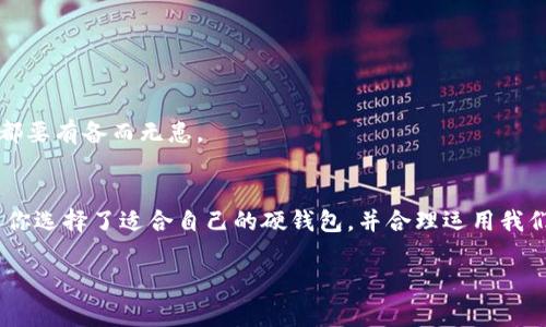   专家解析：数字银行硬钱包的独家秘诀，保护你的数字资产！ / 

 guanjianci 数字银行, 硬钱包, 资产保护 /guanjianci 

引言
在这个数字化的时代，数字资产的管理和保护变得异常重要。尤其是随着区块链技术的发展和普及，越来越多的人开始关注如何安全地存储他们的数字货币。谈到资产的安全性，硬钱包作为一种安全的存储方式，逐渐进入了大家的视野。这篇文章将详细介绍数字银行硬钱包的运作原理、优缺点、使用技巧以及专家的独家秘诀，帮助你在这个信息轰炸的时代，找到最适合自己的数字资产保护方案。

什么是数字银行硬钱包？
简单来说，数字银行硬钱包是一种用于存储数字资产的设备或工具，旨在提供更高级别的安全性。想象一下，有个小盒子，可以把你的现金、安全密码和重要文件放在里面，这就是硬钱包所要实现的功能。但不同于我们熟悉的实体钱包，数字银行硬钱包主要用于存储加密货币，比如比特币、以太坊等。

与在线钱包相比，硬钱包的最大优势在于它是离线的，意思是说，黑客无法通过网络攻击你的硬钱包，这显著增强了安全性。也就是说，硬钱包能有效防止网络安全威胁，比如钓鱼、恶意软件等，你懂的，这在如今的网络环境中是特别重要的。

硬钱包的类型
根据不同的使用需求，硬钱包可以分为两大类：软件硬钱包和硬件硬钱包。

h4软件硬钱包/h4
软件硬钱包其实是一个应用程序，你可以在手机或电脑上安装使用。简而言之，这类钱包是将你的资产信息保存在设备上，但它并不涉及任何物理设备。常见的有手机APP和桌面应用，使用起来相对方便。但说实话，安全性可能不如硬件钱包那么高。

h4硬件硬钱包/h4
硬件硬钱包则是一种物理设备，通常看起来像一个U盘，里面存储着你的私钥和一些必要的信息。硬件钱包可以完全离线工作，确保你的数字资产不会被黑客窃取。市场上比较知名的硬件钱包品牌有Ledger、Trezor等。说真的，要在安全性与使用便捷之间取得平衡，选择硬件钱包绝对是明智的。

使用硬钱包的优缺点
在我们选择硬钱包之前，了解它的优缺点是极其重要的。毕竟，没有一种解决方案是十全十美的。

h4优点/h4
1. **极高的安全性**：正如之前提到的，硬钱包是离线工作的，黑客基本上无法入侵。br
2. **保护私钥**：所有的私钥都存储在硬件中，而不是在线，这极大减少被盗风险。br
3. **抗篡改性**：大部分硬件钱包都有安全芯片，任何未授权的尝试都会触发警报或锁定设备。这种‘特工’级别的保护让人心里倍儿舒坦。

h4缺点/h4
1. **价格相对较高**：硬件钱包的价格通常在几百到上千元不等，相比于软件硬钱包，这是需要考虑的一个成本因素。br
2. **可能的不便**：与在线钱包相比，使用硬件钱包进行交易需要多一步操作，比如连接设备、输入密码等，这对有些人来说可能显得有些繁琐。br
3. **丢失风险**：如果你不小心丢失了硬件钱包，且没有备份，那真的“完蛋”。虽然有一些恢复服务，但万一设备丢失，损失可能是巨大的。

如何选择适合自己的硬钱包？
选择合适的硬钱包并没有大家想象的那么简单，以下几个方面是你需要关注的要点：

h4品牌与口碑/h4
市场上硬件钱包的品牌不少。在选择时，可以查看一些用户评价和专家推荐。知名的品牌通常更值得信赖，当然，这里不妨听听朋友们的经验，毕竟人情味是不可替代的。

h4安全性/h4
这应该说是最重要的一点。确保你选择的硬件钱包是否具备强有力的安全性保护，包括私钥是否存储在安全芯片中，设备是否定期更新，保护机制是否完善等。

h4使用体验/h4
选择一款易于操作的硬钱包，将极大提高你的使用体验。试想一下，使用一个复杂的设备做交易，心累不说，还容易出错。

h4价格/h4
硬钱包的价格各异，选购时需根据自己的需求和预算来综合考虑。总不能因为想省钱就买个便宜的小玩意儿，结果却给自己带来风险，真是得不偿失嘛。

存储数字资产的独家秘诀
现在我们进入了最重要的部分，专家的独家秘诀。当然，这也不是绝密，但对很多新手来说，可能是实用的建议：

h4分散投资/h4
不要把所有的资产放在一个钱包里！这就像是把所有的鸡蛋都放在一个篮子里，风险太大。可以考虑拥有多个硬钱包，或者将不同的资产分开存储，比如有一些放在硬钱包，少量留在软件钱包以备流动性需要。这样可以最大限度地保护你的全部资产。

h4定期更新/h4
硬件钱包的开发者会不断推出新版本和安全更新，确保你的硬钱包能够抵御各种新型的攻击。因此，定期检查并更新钱包固件是明智之举，绝对是保护资产的好方法。

h4备份你的资产/h4
在使用硬钱包时，务必要做好备份。很多硬钱包都有种子短语，妥善保存好这个短语，可以在设备丢失或损坏时恢复你的资产。简单来说，备份就是你的“一张安全网”，不论如何，都要有备而无患。

总结
总的来说，数字银行硬钱包是一种非常有效的资产保护工具。尽管它有一些缺点，例如价格较高和使用上的不便，但在数字资产安全这个大背景下，它的优势是不可忽视的。只要你选择了适合自己的硬钱包，并合理运用我们分享的专家独家秘诀，就能够在数字资产的浪潮中，走得更加稳健。

说真的，随着数字货币的逐渐普及，了解并掌握像硬钱包这样的工具，已经变得至关重要。不论是新手还是老手，记得保护好你的资产，让你的数字生活更加安心、快乐！