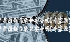 tp钱包资产截图制作软件安全吗？专家独家揭秘秘