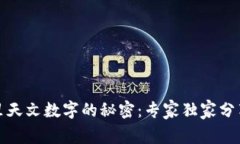 揭秘钱包里天文数字的秘密：专家独家分享理财