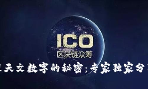 揭秘钱包里天文数字的秘密：专家独家分享理财秘诀