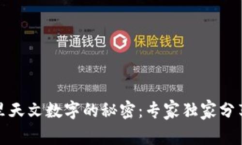 揭秘钱包里天文数字的秘密：专家独家分享理财秘诀