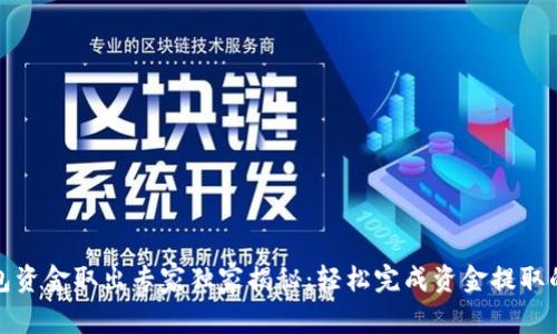 TP钱包资金取出专家独家揭秘：轻松完成资金提取的秘诀