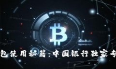 数字钱包使用秘籍：中国银行独家专家指南