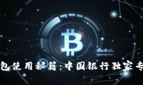 数字钱包使用秘籍：中国银行独家专家指南