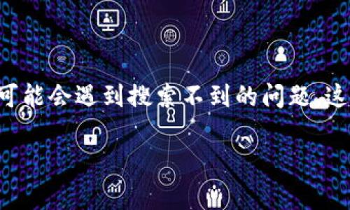 在现代数字时代，钱包的安全性和便利性变得格外重要。TP钱包作为一种新兴的数字钱包选项，虽然功能强大，但在使用过程中，有些用户可能会遇到搜索不到的问题。这种情况可能由多种因素引起，包括网络问题、应用程序更新、账户设置等。那么，接下来我们将一起探讨这个问题的可能原因以及解决方案。

### TP钱包搜索不到的专家独家秘诀，快速解决你的问题!